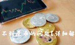 如何解决TP钱包收不到屎币的问题？详细解析与常